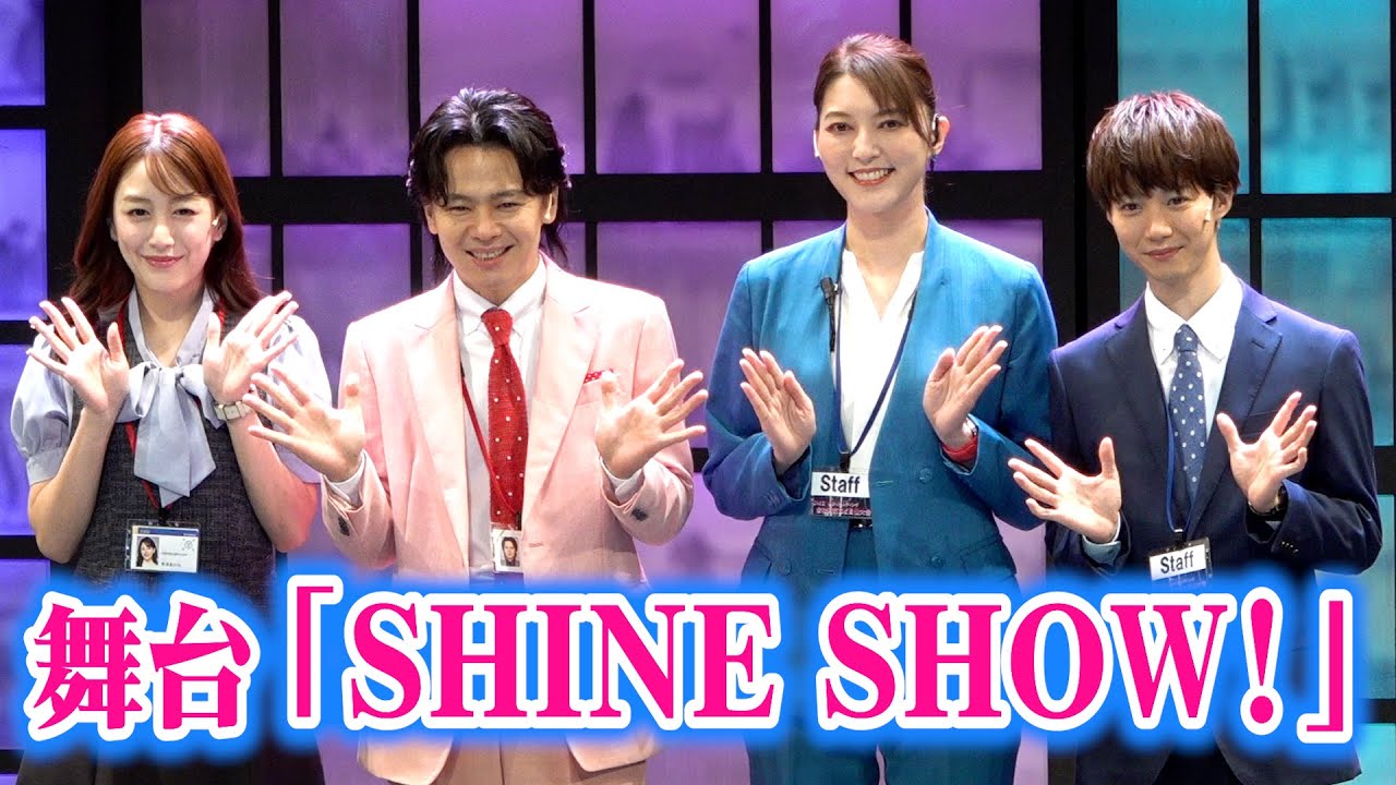宝塚「宙組」トップスターを務めた朝夏まなとがドタバタコメディ―に挑戦！　『SHINE SHOW！ シャイン・ショウ！』開幕