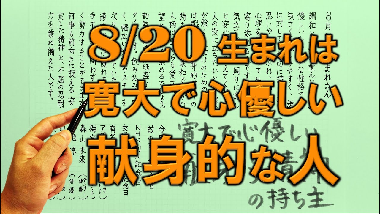 【左利き】8月20日生まれ★365日性格診断★長所のみ！＿SARASAで美文字練習