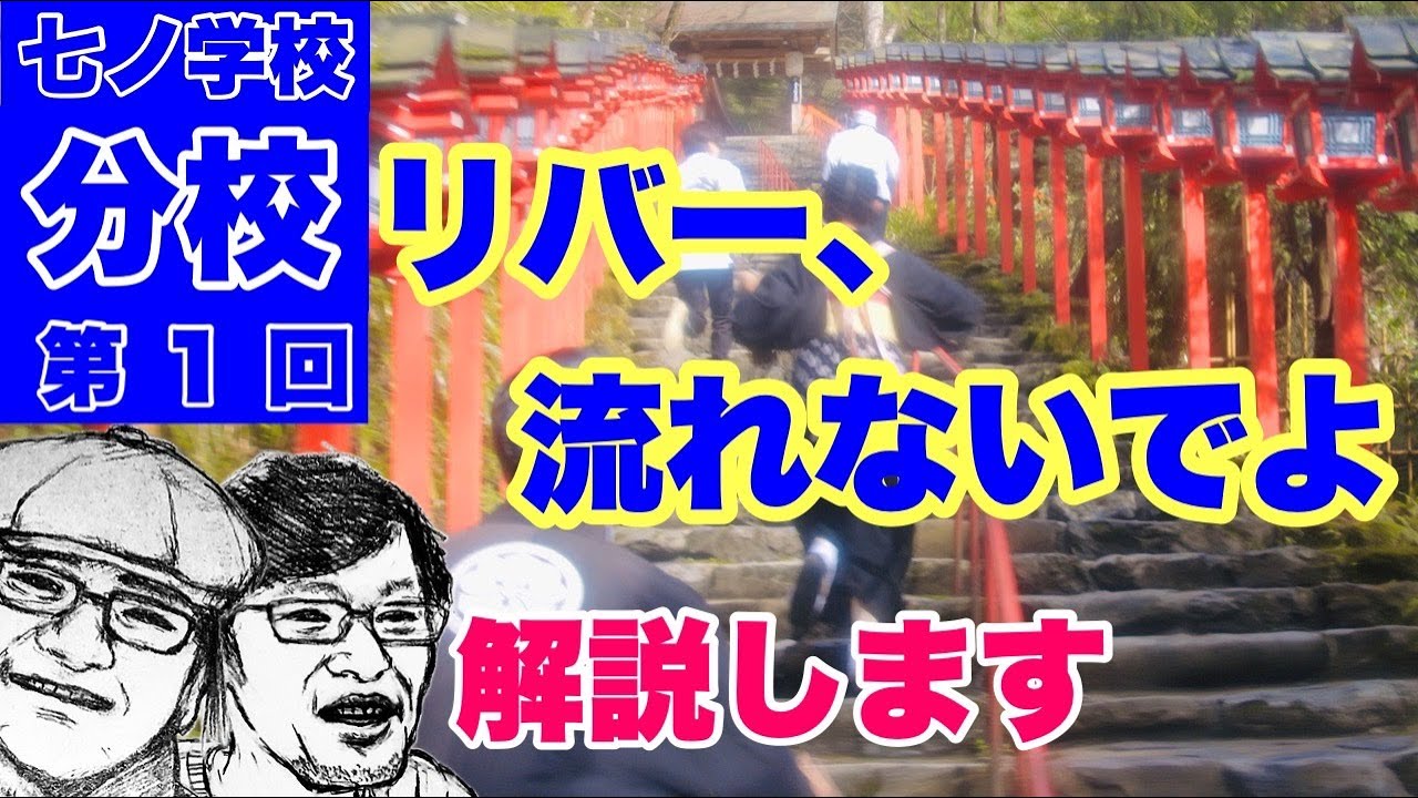 『リバー、流れないでよ』を解説します！【七ノ学校 分校】