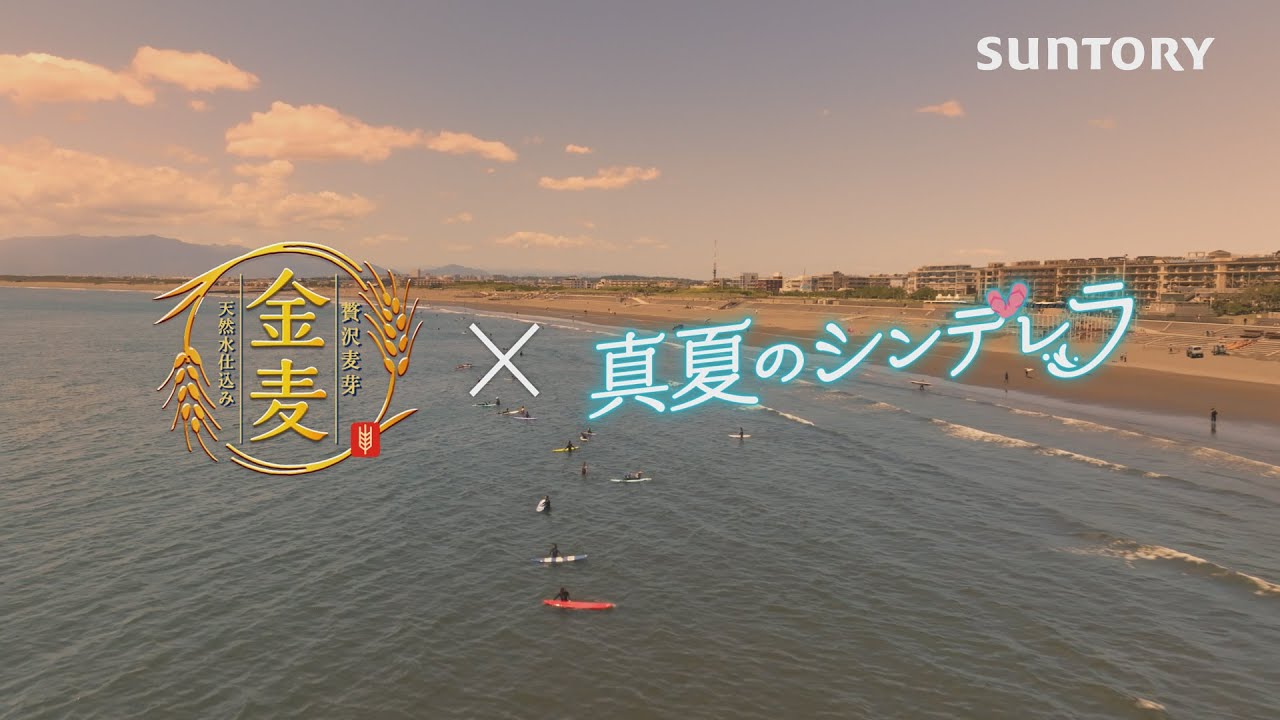 「サントリー金麦」×「真夏のシンデレラ」　スペシャルコラボCM　＃PR