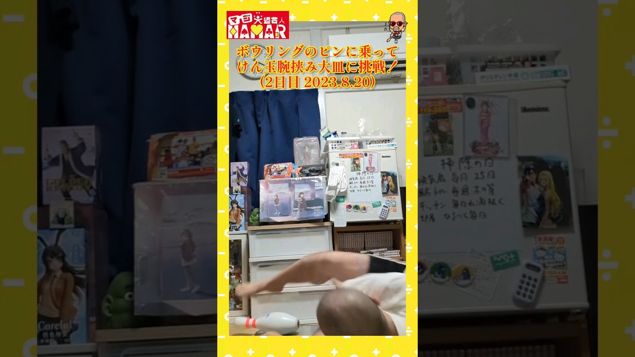 ボウリングのピンに乗って腕挟みけん玉大皿に挑戦！ 2日目