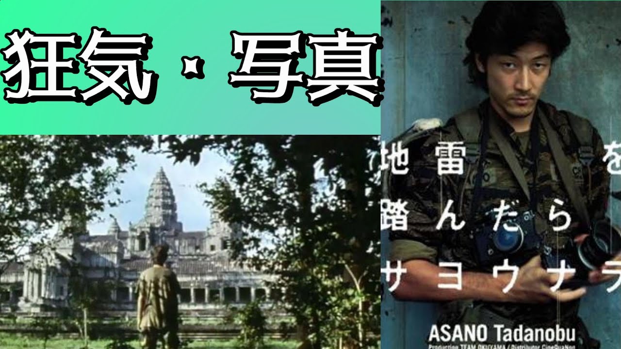 【映画紹介】写真に命をかけたカメラマンの狂気！【地雷を踏んだらサヨウナラ】