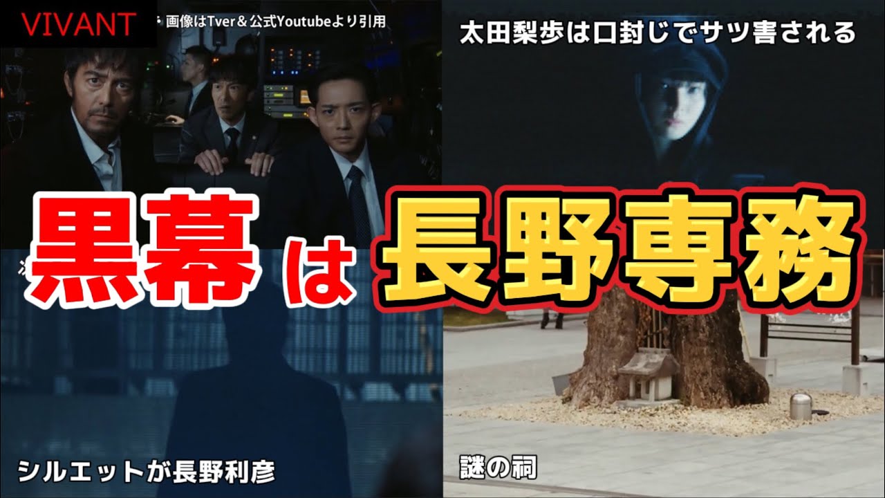 【VIVANT】黒幕は別班の長野専務。第3話緊急ネタバレ考察。日曜劇場。夏ドラマ2023。キャスト:堺雅人、阿部寛、二階堂ふみ、松坂桃李、役所広司、林遣都、竜星涼、小日向文世、他。