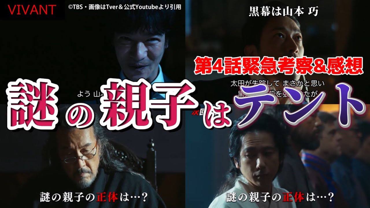 【VIVANT】謎の親子はテント。第4話緊急ネタバレ感想＆考察。日曜劇場。夏ドラマ2023。キャスト:堺雅人（別班）、阿部寛、二階堂ふみ、松坂桃李、役所広司、林遣都、竜星涼、二宮和也、他。
