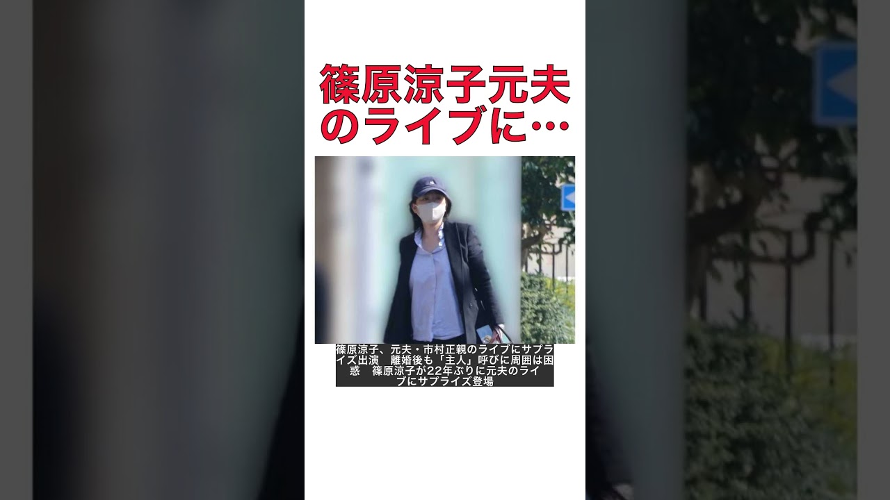 篠原涼子、元夫・市村正親のライブにサプライズ出演　離婚後も「主人」呼びに周囲は困惑 #shorts