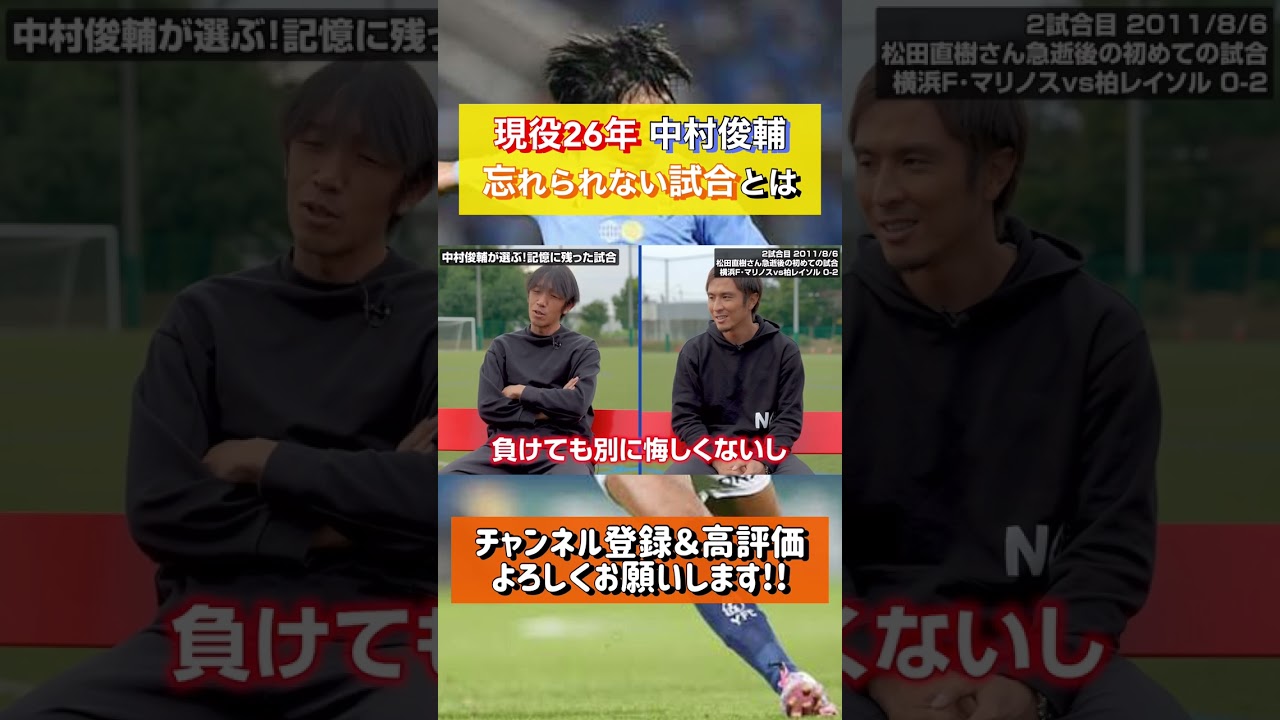 中村俊輔が選ぶ記憶に残る忘れられない試合とは...??#shorts #中村俊輔 #日本代表
