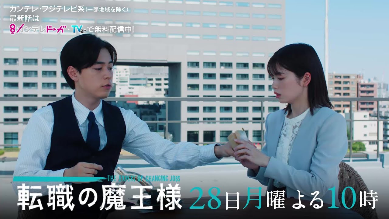 【第7話は8月28日(月)よる10時放送】主演・成田凌＆ヒロイン・小芝風花ドラマ『転職の魔王様』