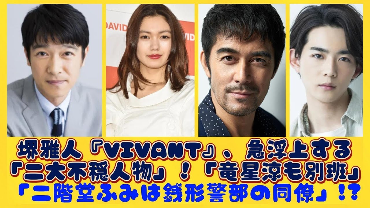 堺雅人『VIVANT』、急浮上する「二大不穏人物」！「竜星涼も別班」「二階堂ふみは銭形警部の同僚」!?| にっぽんホット