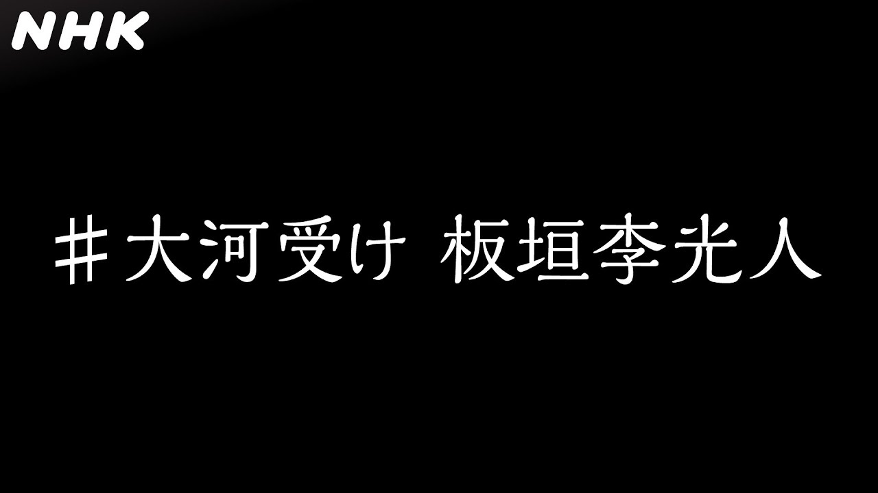 8/23(水)前編放送【歴史探偵×どうする家康】井伊直政を演じる板垣李光人が小牧長久手の戦いを受けて思うこととは… | NHK