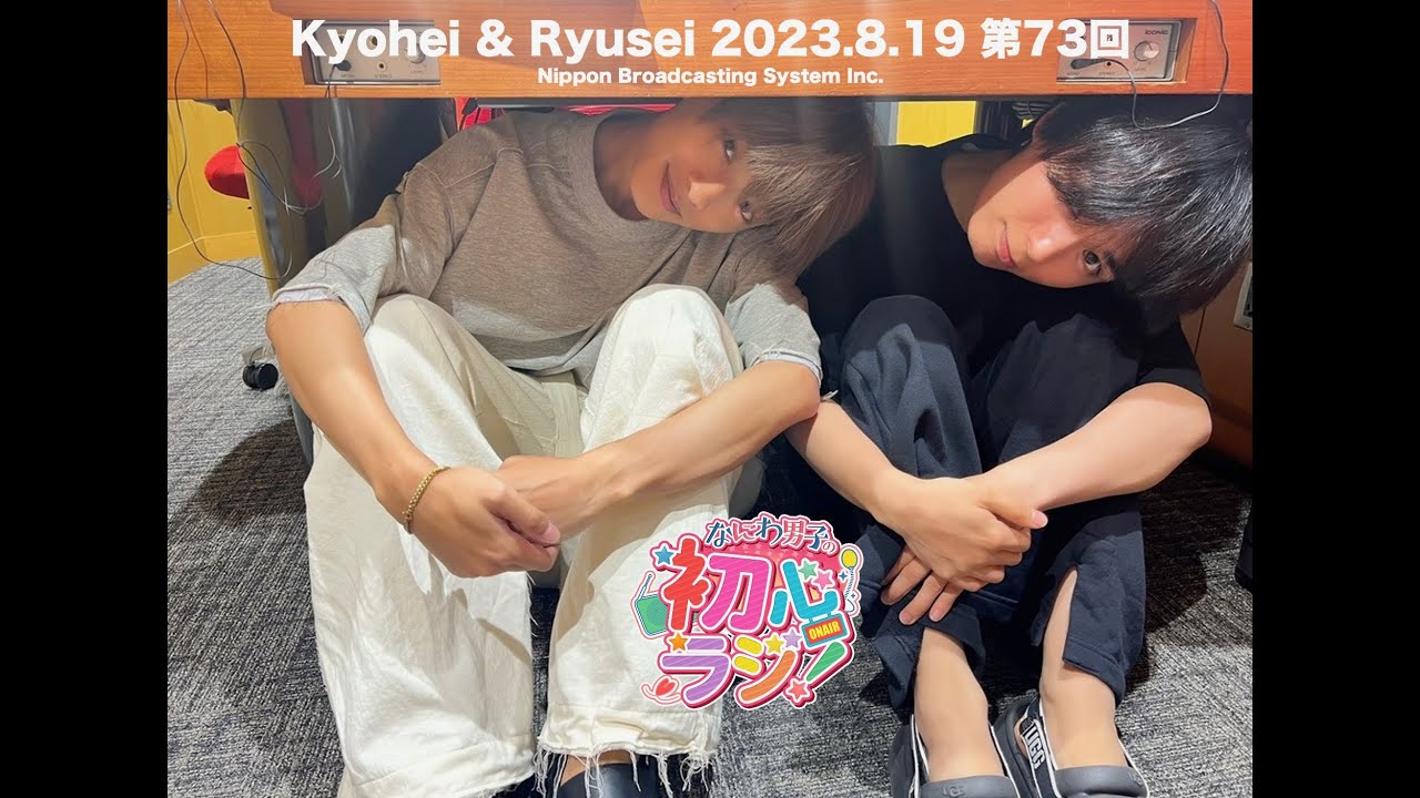 なにわ男子の初心ラジ！2023.08.19 ニッポン放送     なにわ男子の #初心ラジ ！   第73回放送スタート    ＼      今日の担当は、 高橋恭平君と大西流星君です！
