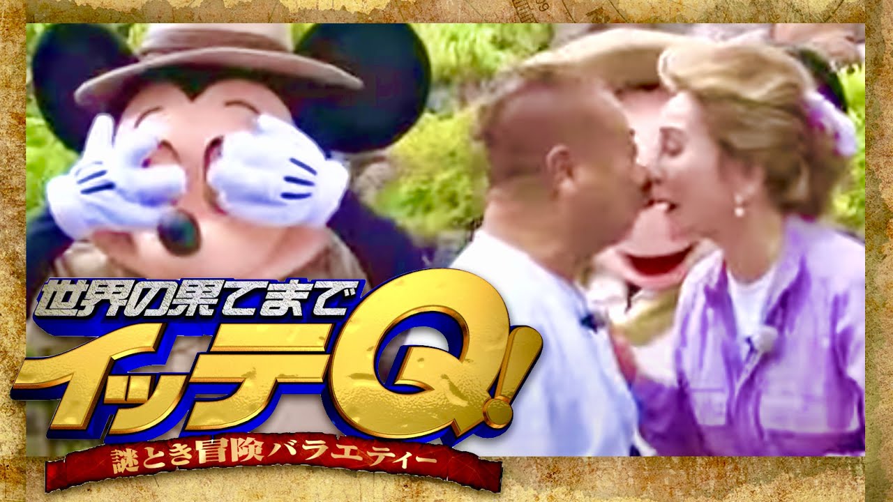 イッテQ【8月20日放送/デヴィ夫人/出川女子会/ディズニー】