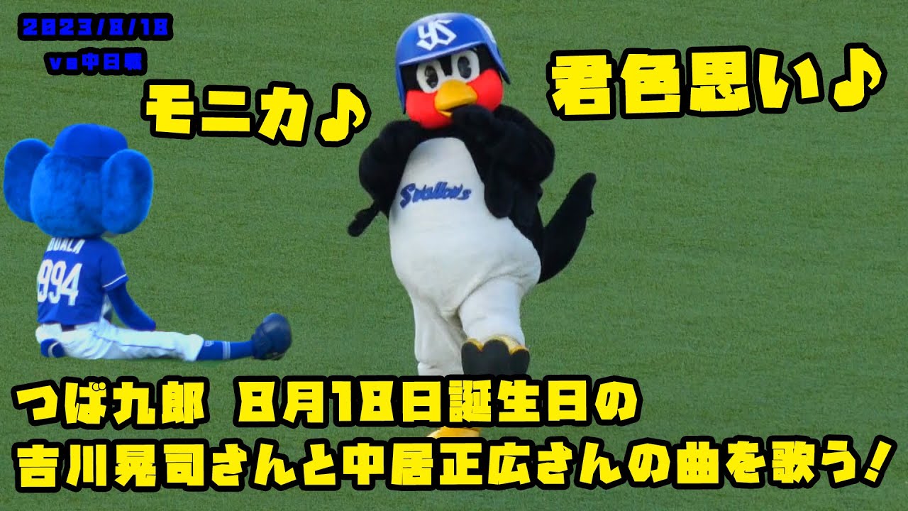 つば九郎　８月18日誕生日の吉川晃司さんと中居正広さんの曲を歌う！　2023/8/18 vs中日