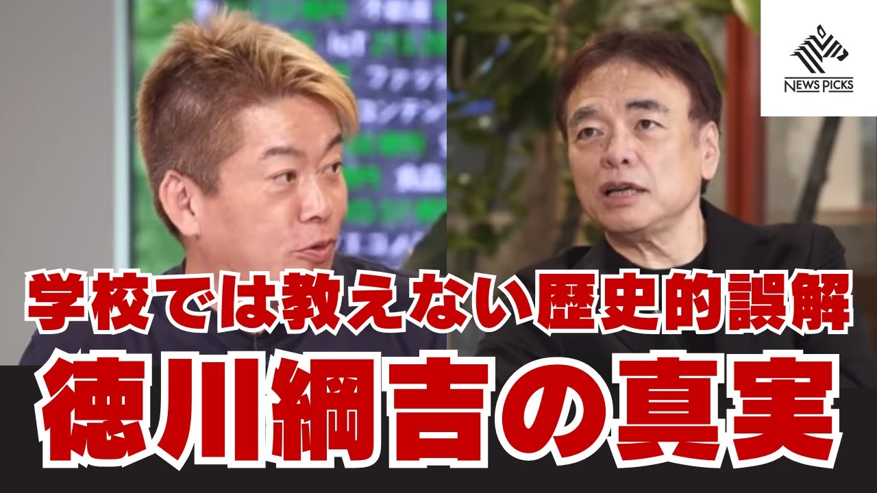 【01お金から読み解く歴史】徳川綱吉がバカ殿というのは大間違い！歴史家は木を見て森を見ず？【井沢元彦×堀江貴文】