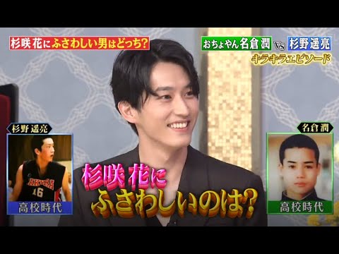 【しゃべくり007】💣🧨💣「おちょやん名倉潤 vs 杉野遥亮 キラキラエピソード」しゃべくりNEW 2023