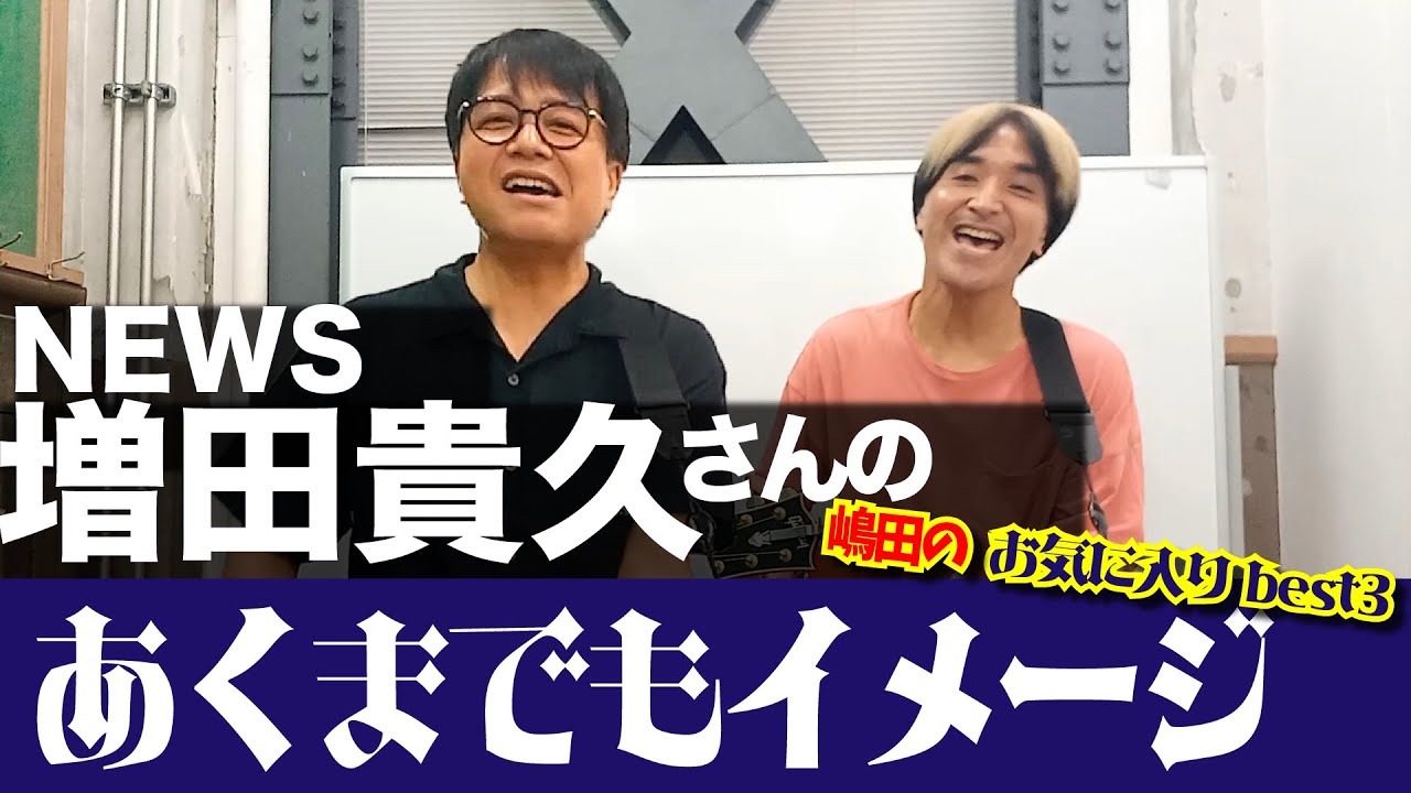 【あくまでもイメージ】NEWS増田貴久さんのあくまでもイメージ-嶋田のお気に入り編-【まっすー】