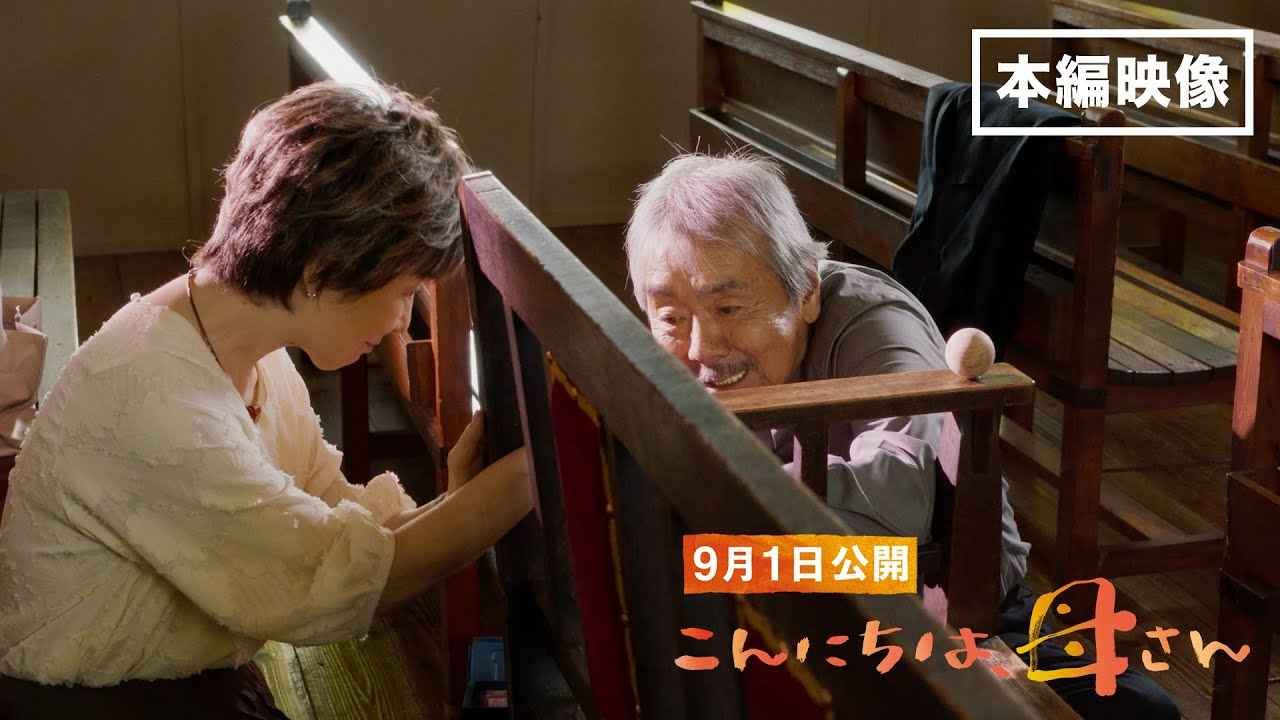 映画『こんにちは、母さん』本編映像 一部特別解禁（教会篇）｜9月1日(金) 全国公開