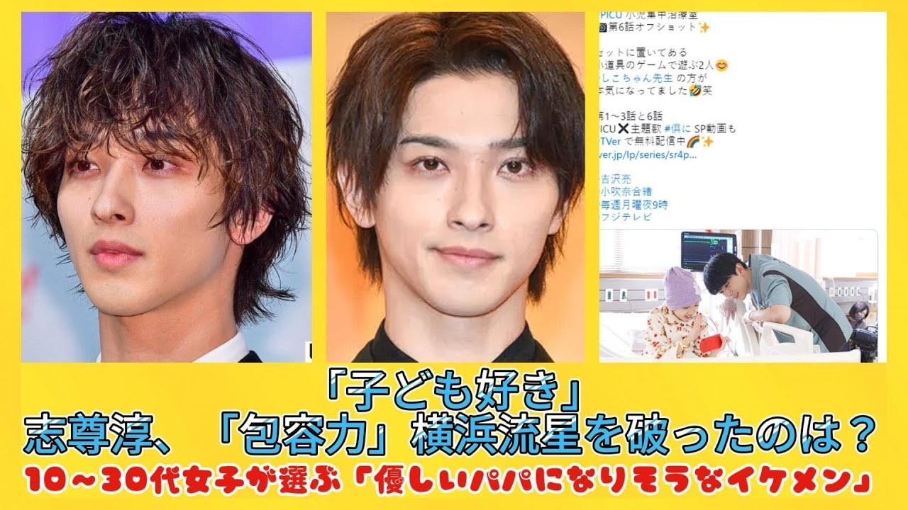 「子ども好き」志尊淳、「包容力」横浜流星を破ったのは？10～30代女子が選ぶ「優しいパパになりそうなイケメン」 | 日本の芸能ニュース