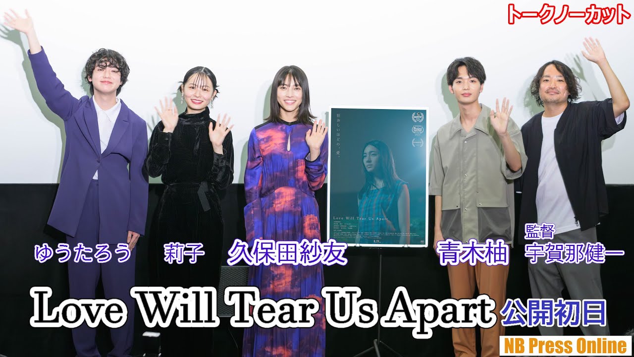 それぞれの“狂おしいほどの愛”久保田紗友×青木柚×莉子×ゆうたろう 映画『Love Will Tear Us Apart』公開初日舞台挨拶【トークノーカット】