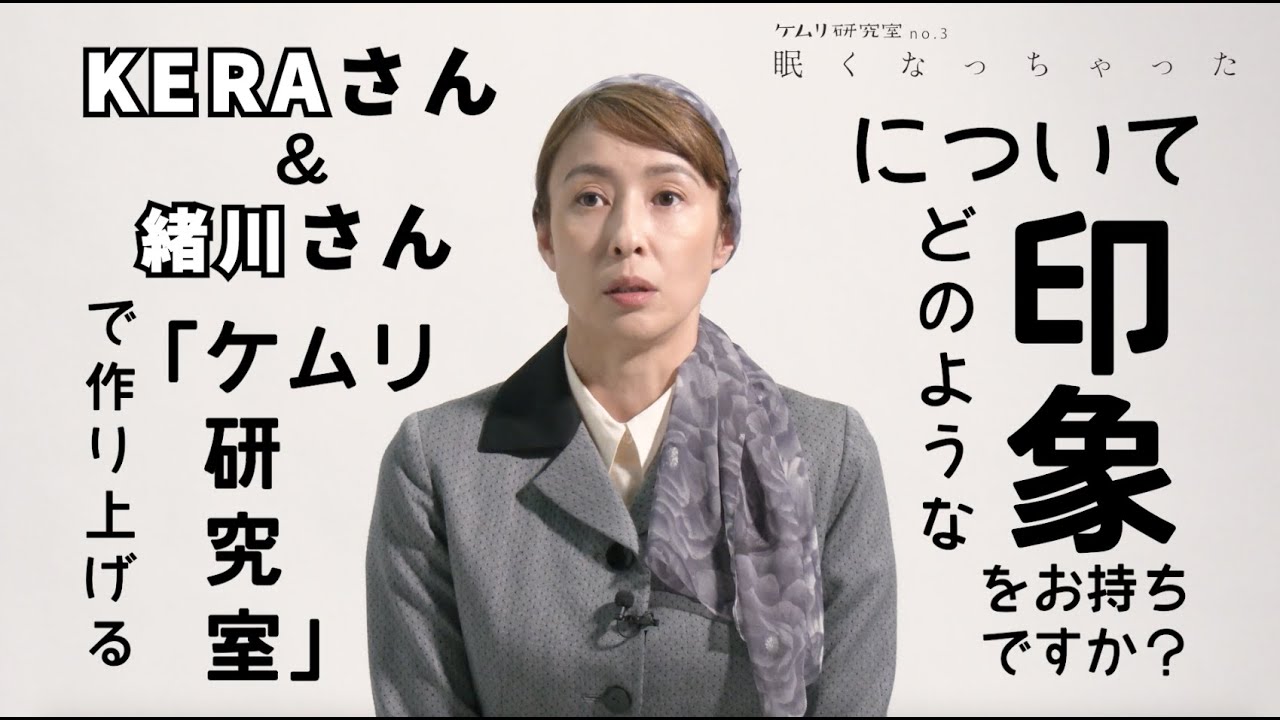 ケムリ研究室no.3『眠くなっちゃった』 水野美紀 コメント映像