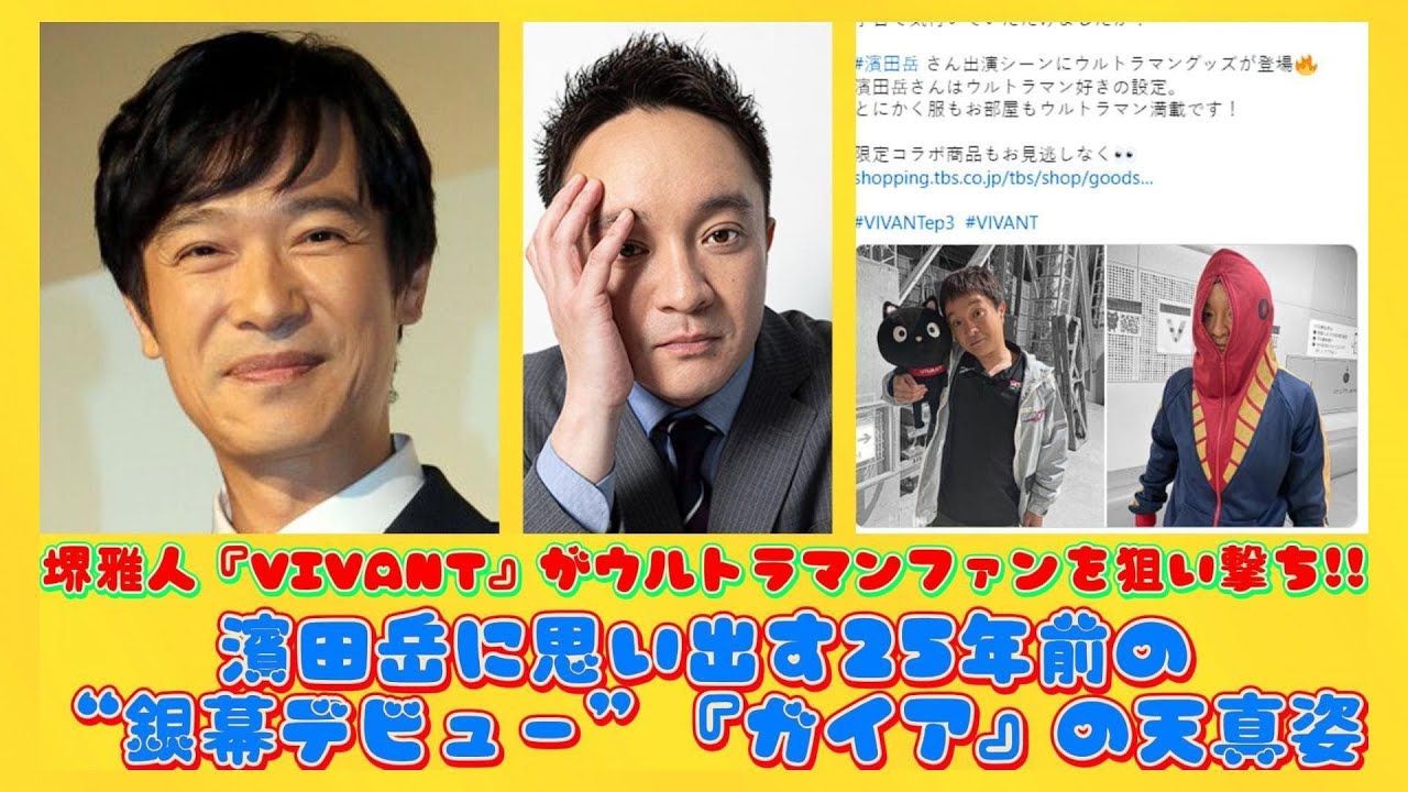 堺雅人『VIVANT』がウルトラマンファンを狙い撃ち!!濱田岳に思い出す25年前の“銀幕デビュー”『ガイア』の天真姿 | 日本の芸能ニュース