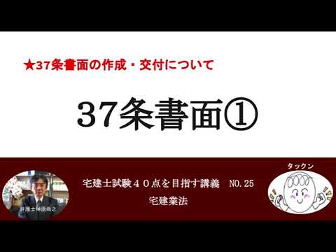 37条書面①　37条書面の作成・交付について　宅建士試験40点を目指す講義NO.25　宅建業法