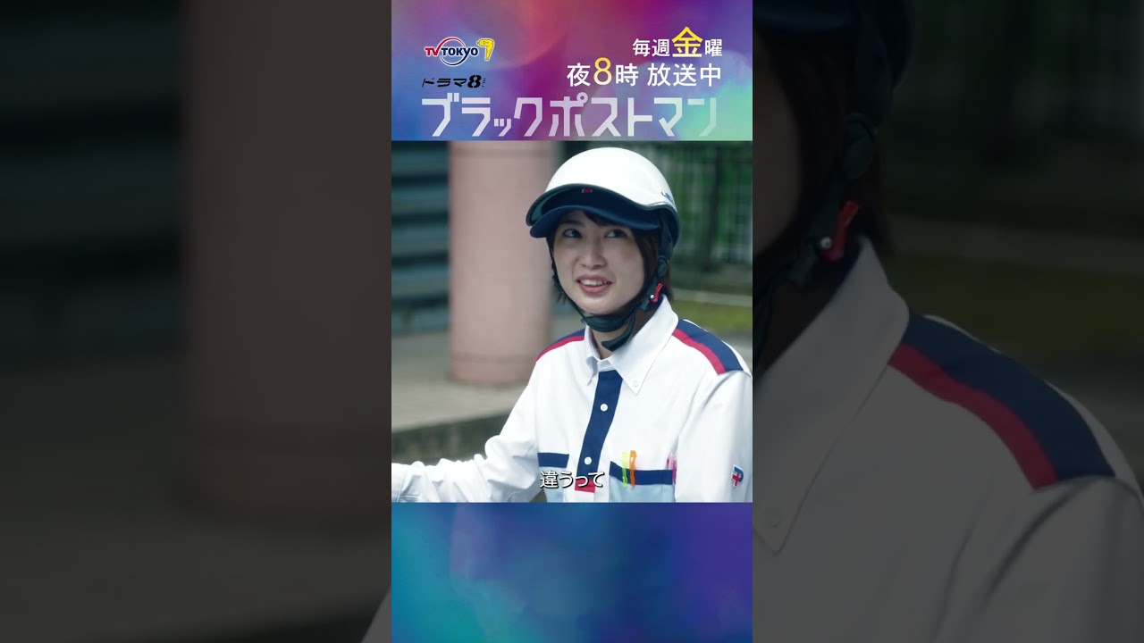 【#ブラックポストマン】主演 #田中圭 大先輩であり後輩!? 2人の不思議な関係