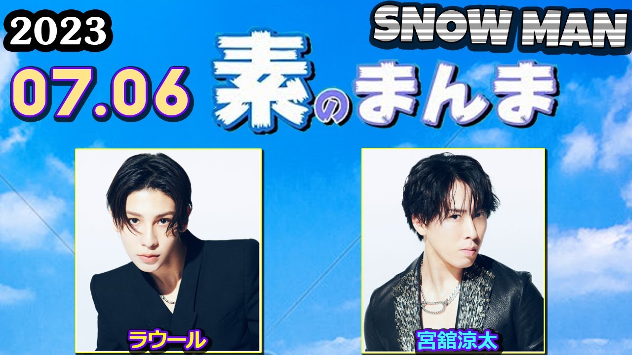 Snow Manの素のまんま すのまんま [ 宮舘涼太 ラウール  ] 2023年7月6日
