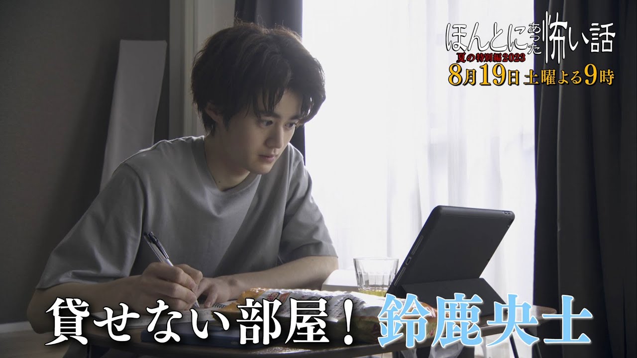 『ほんとにあった怖い話 夏の特別編2023』 8/19(土) 鈴鹿央士