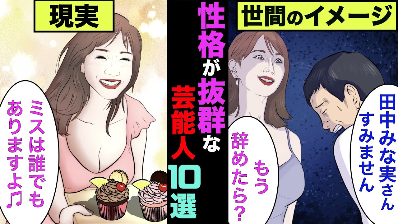 関係者も絶賛する性格がいい女性芸能人10選！性悪と思われていた「あの人」も実は天使だった【アニメ】【漫画】【実話】