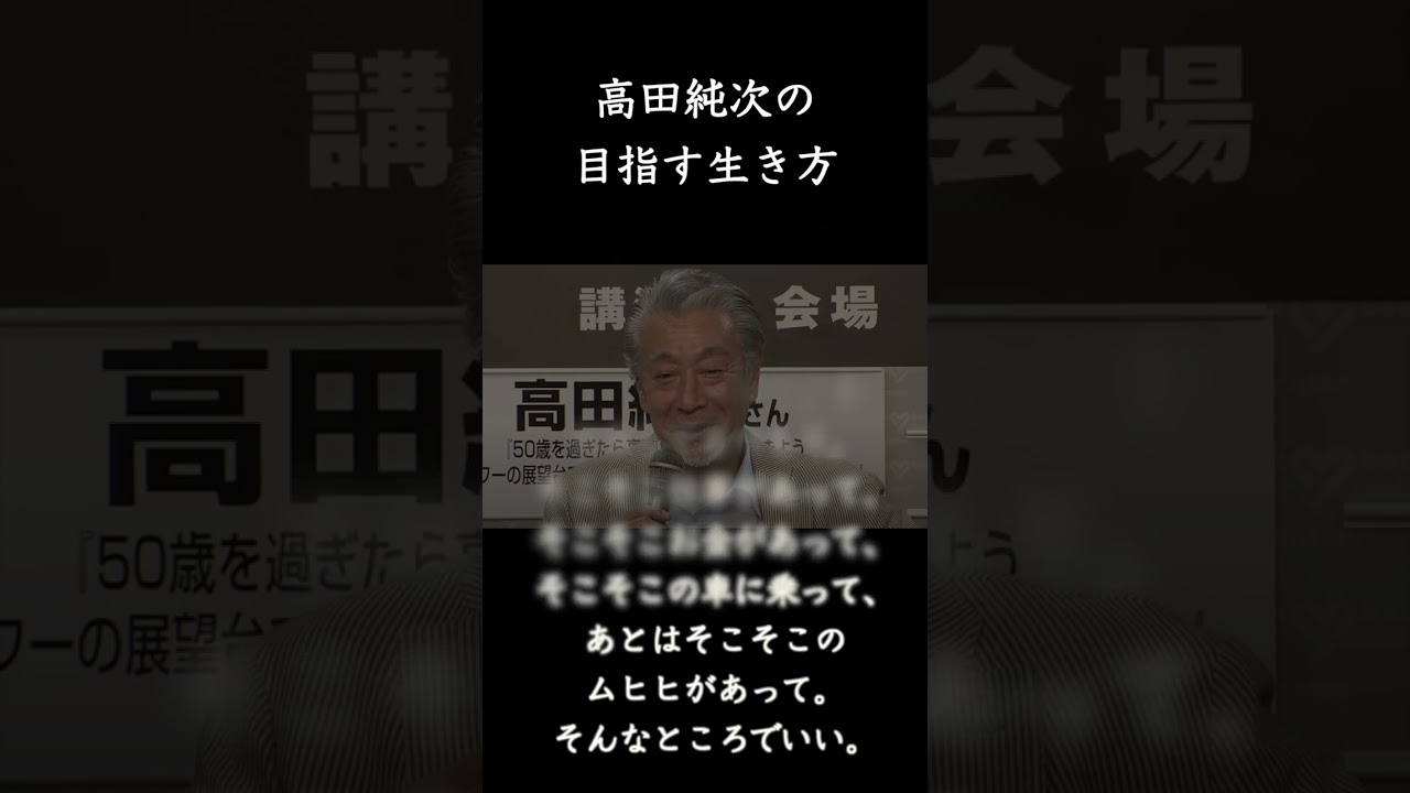 高田純次の目指す生き方 #Shorts