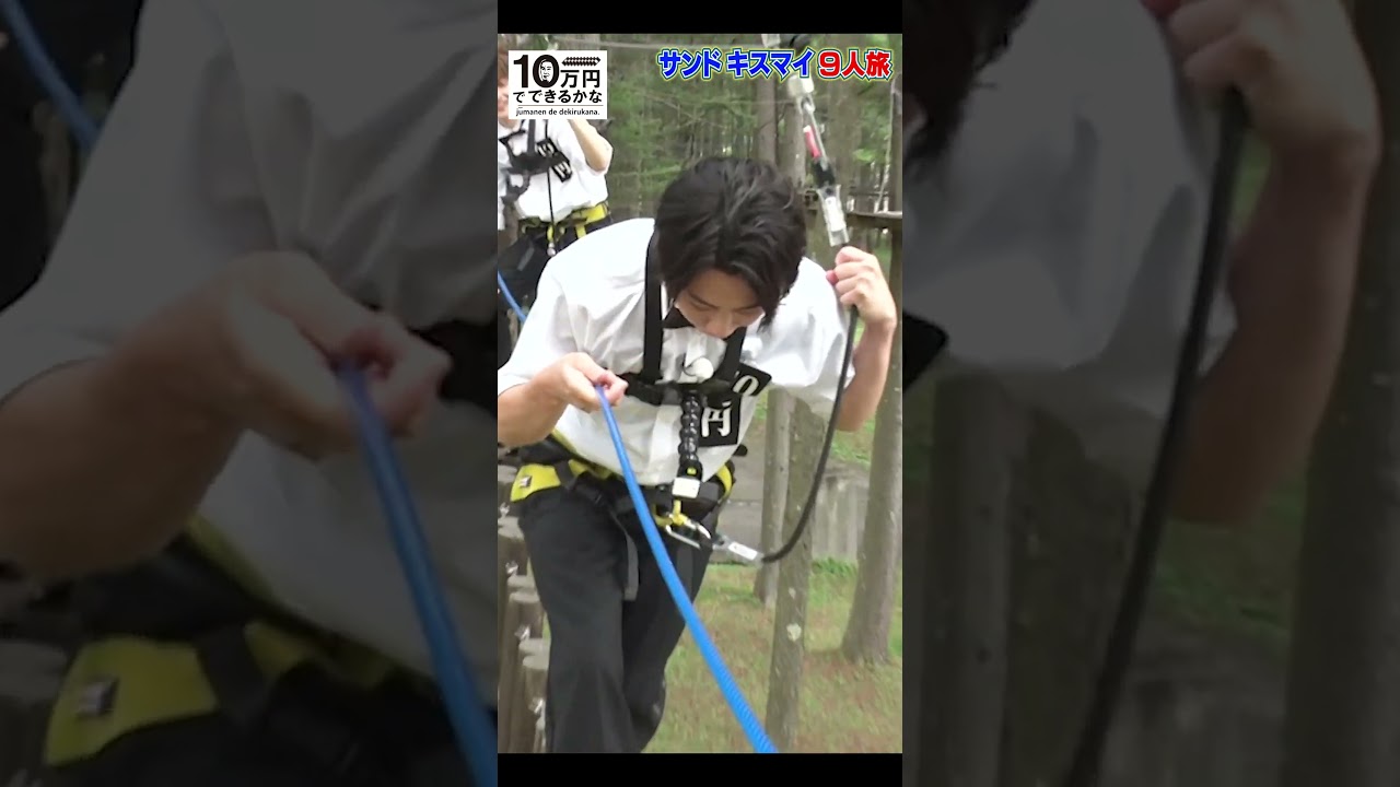 キスマイ北山がめちゃ怖😱アスレチックに挑戦してみたら【8月21日よる放送】#shorts #10万円でできるかな #kismyft2 #北山宏光 #キスマイ