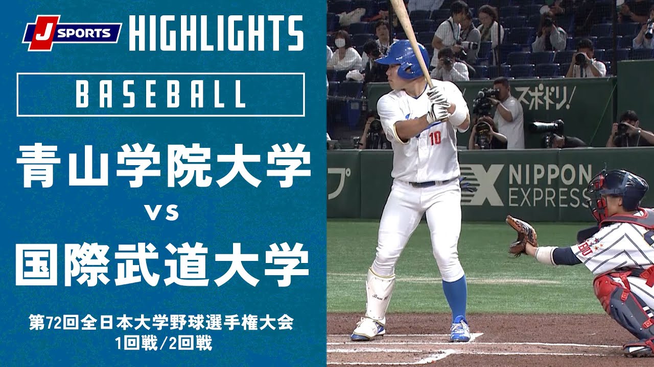 【ハイライト】青山学院大学 vs. 国際武道大学｜第72回 全日本大学野球選手権大会 1回戦/2回戦 ～東京ドーム～