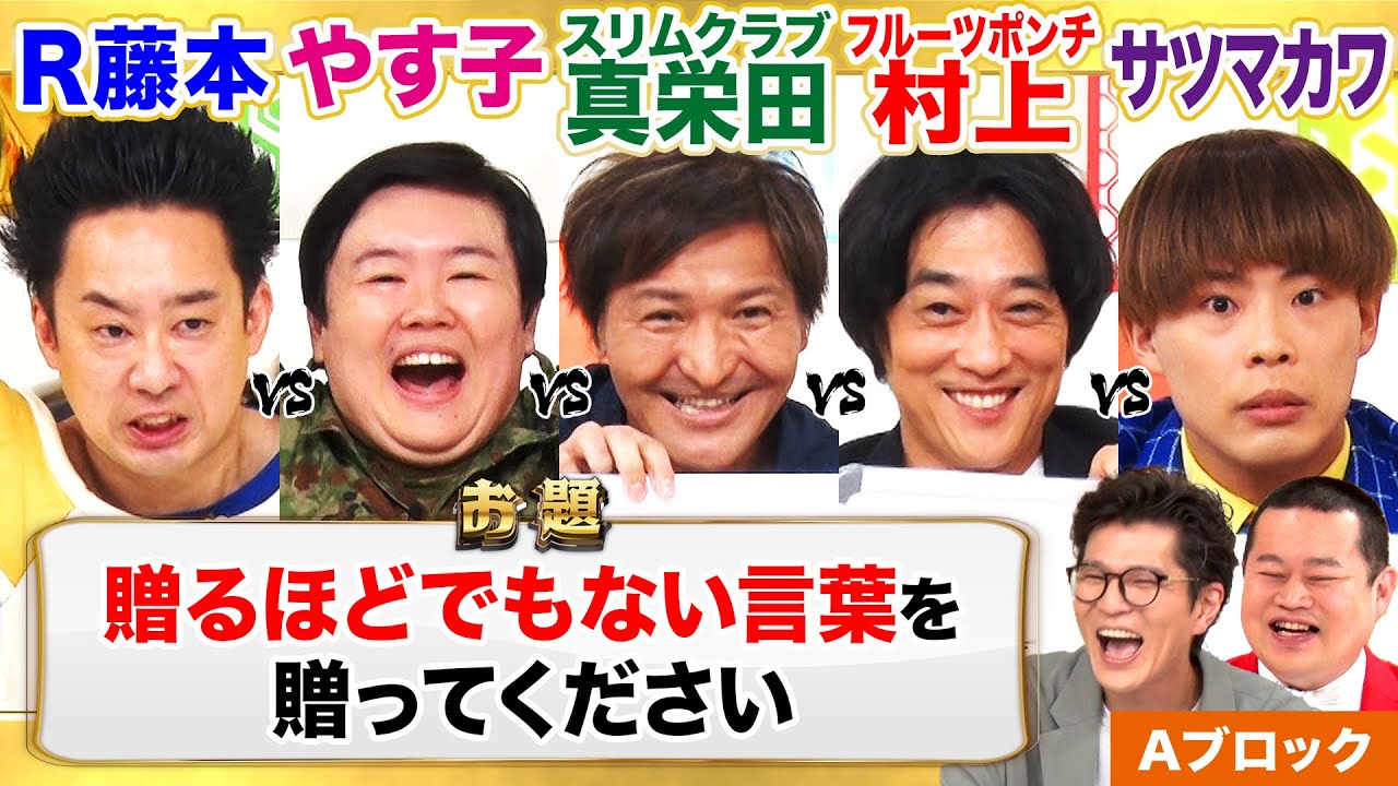 【大喜利グランプリ開幕!!】R藤本×やす子×スリムクラブ真栄田×フルポン村上×サツマカワRPG！実力者揃いのAブロックを制するのは？ MCモグライダー #まいにち大喜利