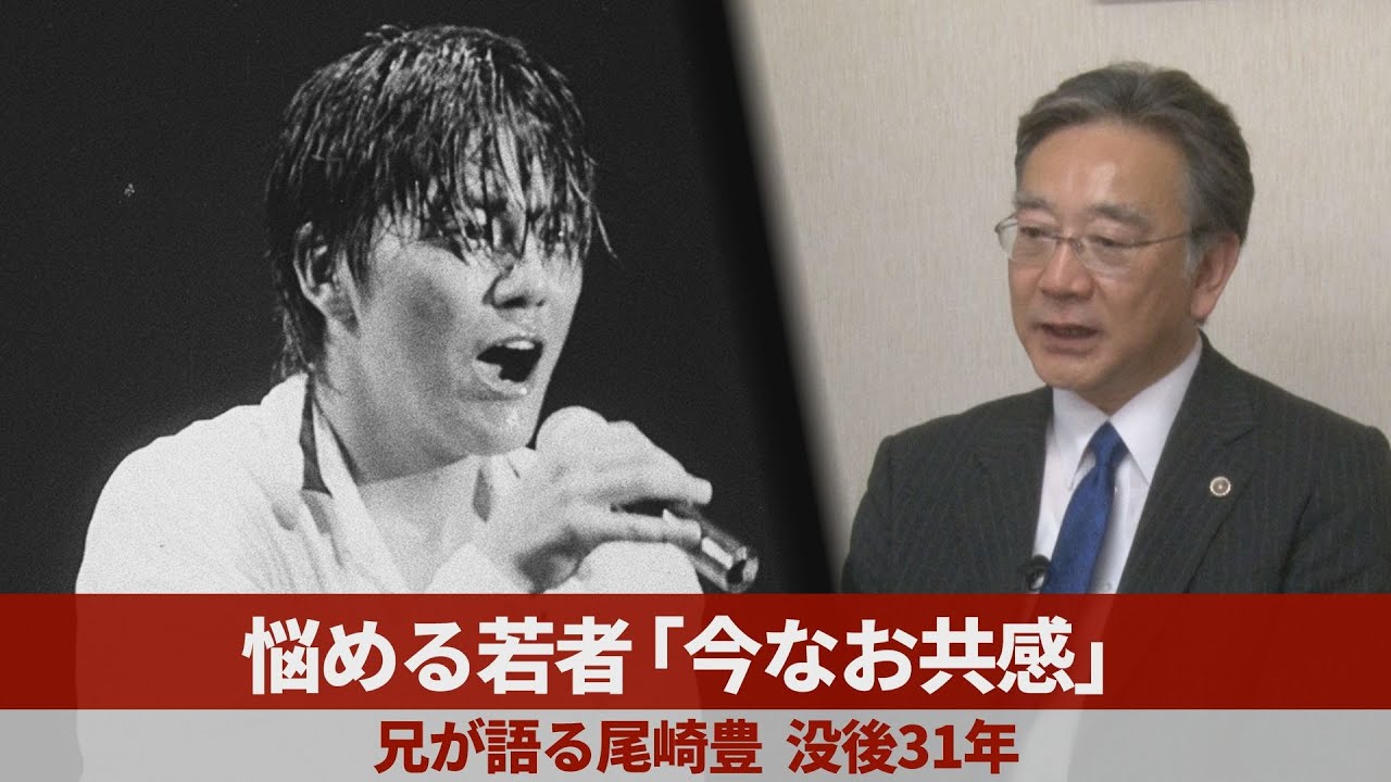 悩める若者「今なお共感」 歌手尾崎豊の兄で埼玉弁護士会長の康さんインタビュー、没後31年