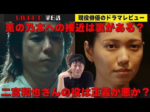 二宮和也さんの役は正義か悪か？【日曜劇場『VIVANT（ヴィヴァン）』第5話】【堺雅人さん 阿部寛さん 二階堂ふみさん 二宮和也さん 松坂桃李さん 役所広司さん】現役俳優・檜尾健太のドラマレビュー
