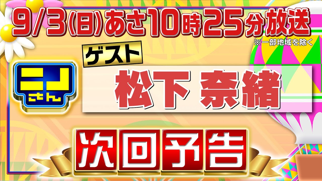 【公式】ニノさん9月3日(日)10時25分▼松下奈緒が気になる最新チーズケーキ！チーズ転がしゲームは大波乱!?▼音モノゲーム３番勝負！ニノ朝日VS松下風磨シンクロチャレンジ！ニノさんファミリー早口言葉