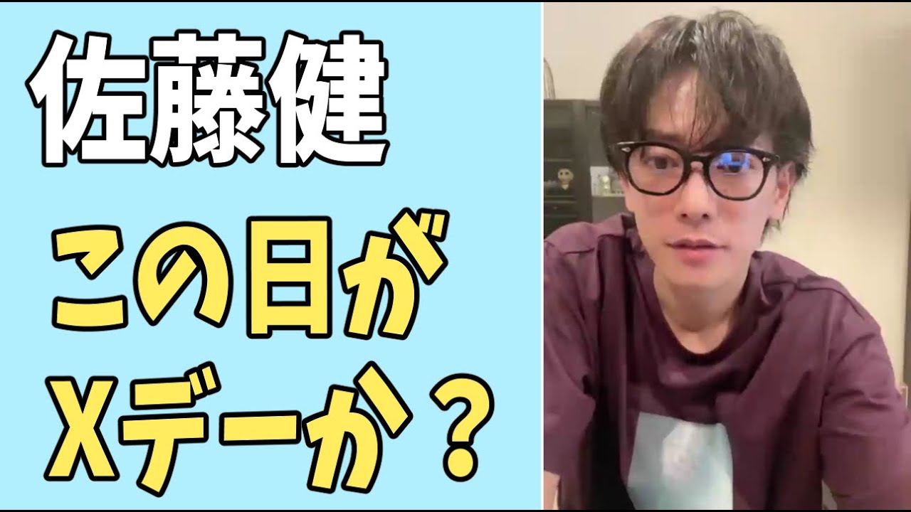 佐藤健　この日がXデーか？