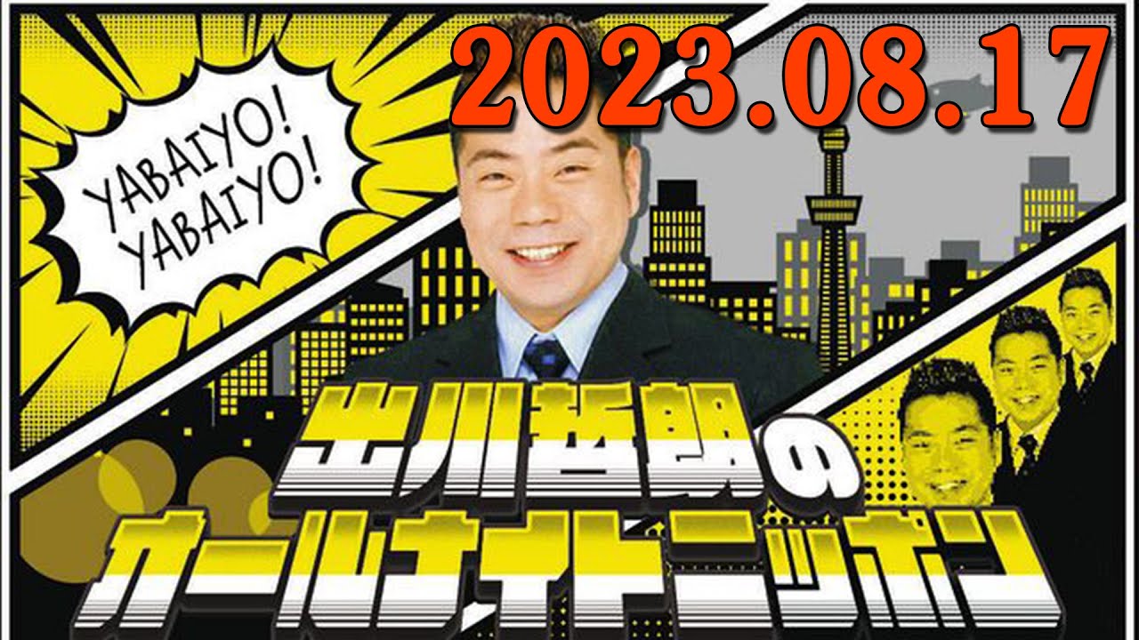 出川哲朗のオールナイトニッポン 2023年08月17日  出演者 :出川哲朗