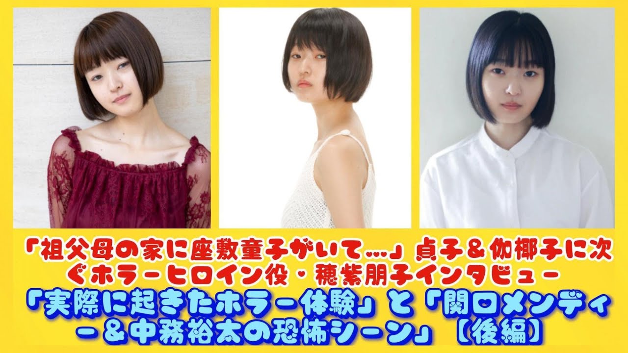 「祖父母の家に座敷童子がいて…」貞子＆伽椰子に次ぐホラーヒロイン役・穂紫朋子インタビュー「実際に起きたホラー体験」と「関口メンディー＆中務裕太の恐怖シーン」【後編】| トピックニュース