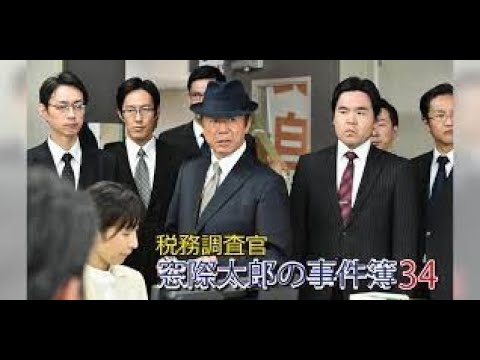 【税務調査官・窓際太郎の事件簿】33 - 34話  『連続テレビ番組』FULL HD