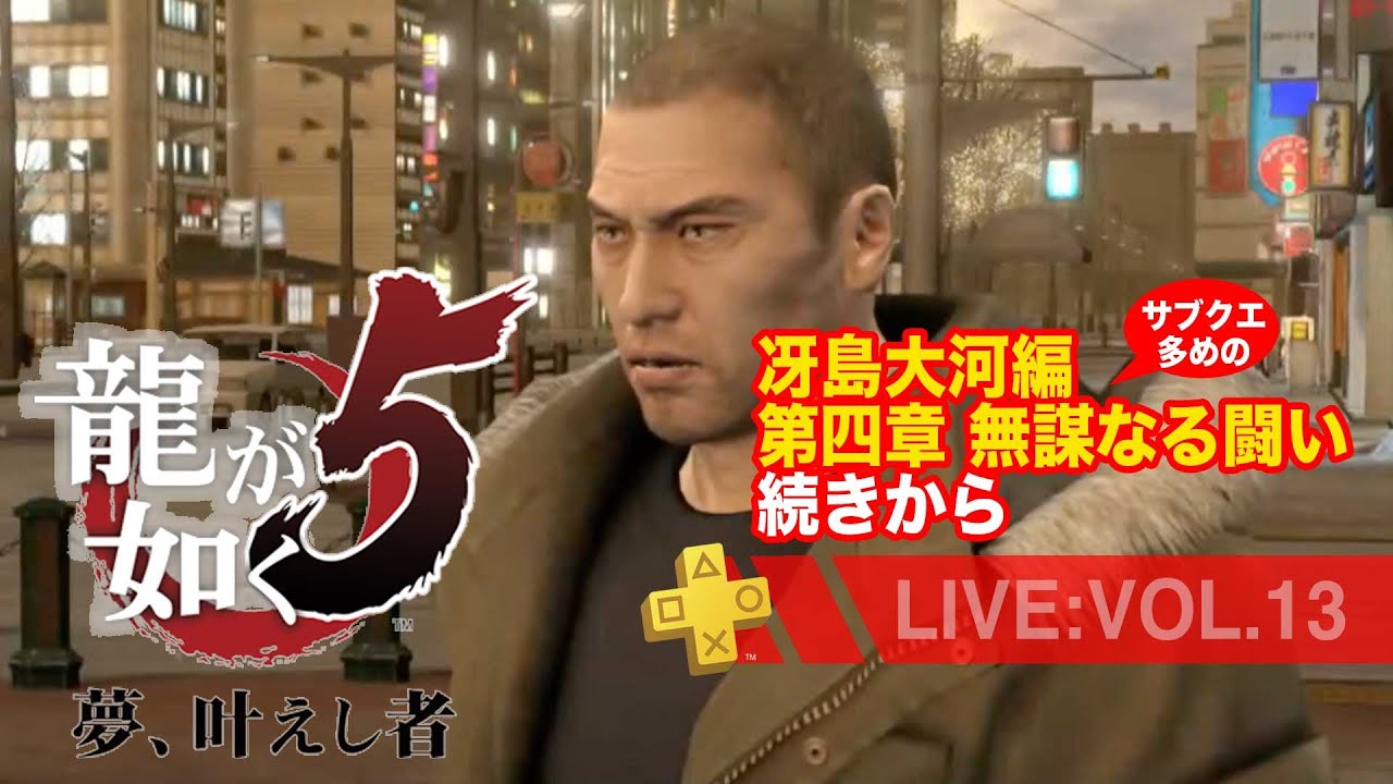 【13】龍が如く5 夢、叶えし者*冴島大河編 第四章 無謀なる闘い続きから。サブクエ多めのまったり配信/ネタバレあり