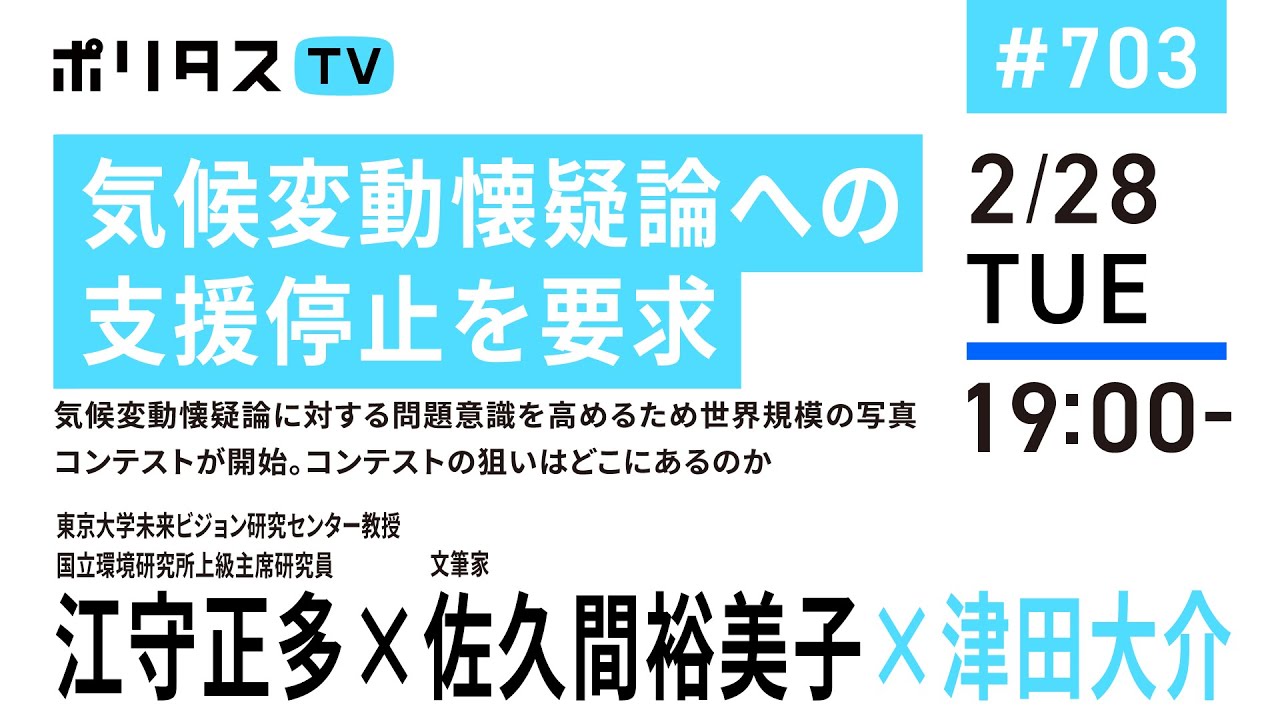 気候変動懐疑論への支援停止を要求｜気候変動懐疑論に対する問題意識を高めるため世界規模の写真コンテストが開始。コンテストの狙いはどこにあるのか｜ゲスト：江守正多・佐久間裕美子（2/28）#ポリタスTV