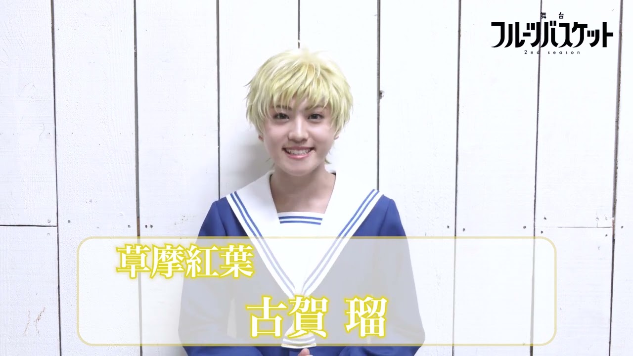 舞台「フルーツバスケット 2nd season」古賀 瑠(草摩紅葉役)／コメント動画 《2023年10月6日(金)より上演決定!!》