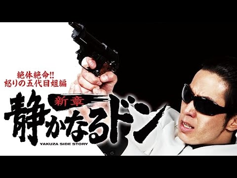 「ヤクザ映画」   静かなるドン　新章 #4 絶体絶命!!怒りの五代目姐編