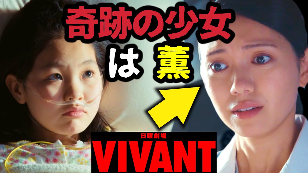 【VIVANT】乃木が手術費用を払ったのは別班の命令！薫が奇跡の少女？第5話 第6話 最終回 最終話 結末あらすじストーリー予想 日曜劇場 ビバン ヴィヴァン 考察ドラマ最新感想