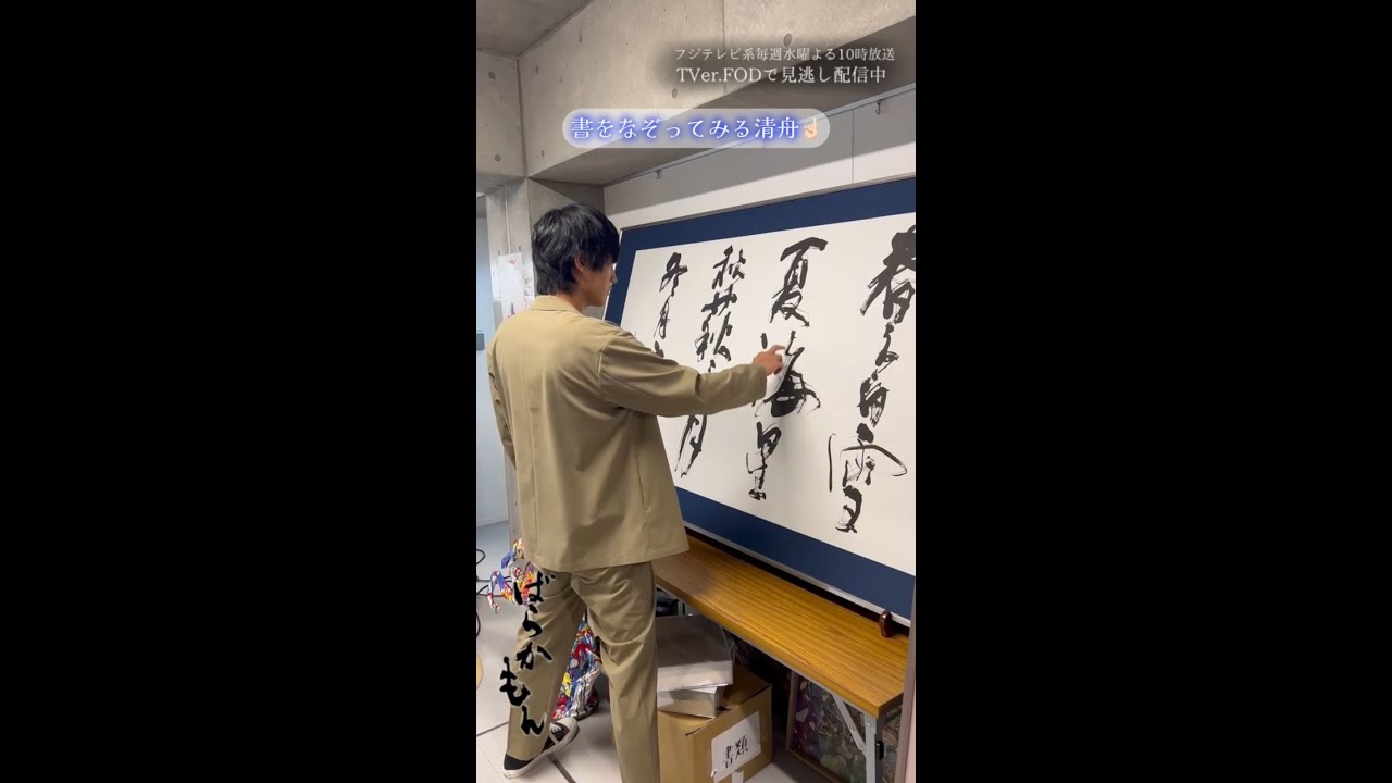 書をなぞる清舟 水10ドラマ「#ばらかもん」メイキング #杉野遥亮　#Shorts