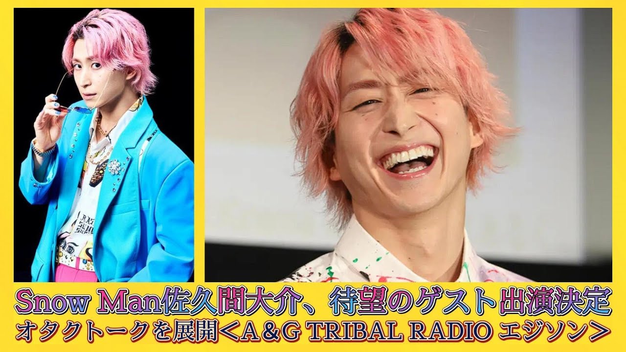 Snow Man佐久間大介、待望のゲスト出演決定 オタクトークを展開＜A＆G TRIBAL RADIO エジソン＞ | 速報です