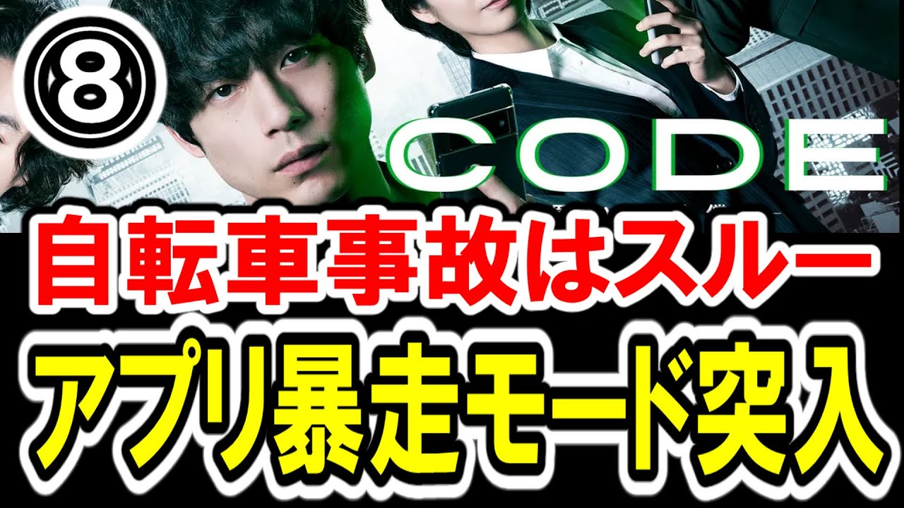 【坂口健太郎×玉山鉄二】第⑧話 日テレ系『CODE-願いの代償-』最速感想会！GPS遮断ボックスは使わない主義！アプリ流布で暴走モード激化！-ドラマ談話室 YouTube版-