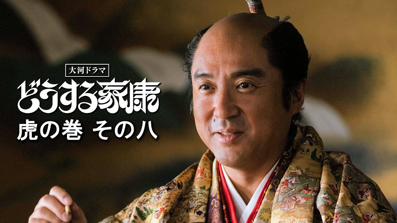 【どうする家康】～虎の巻8～好敵手 豊臣秀吉  | 大河ドラマ「どうする家康」 |  NHK