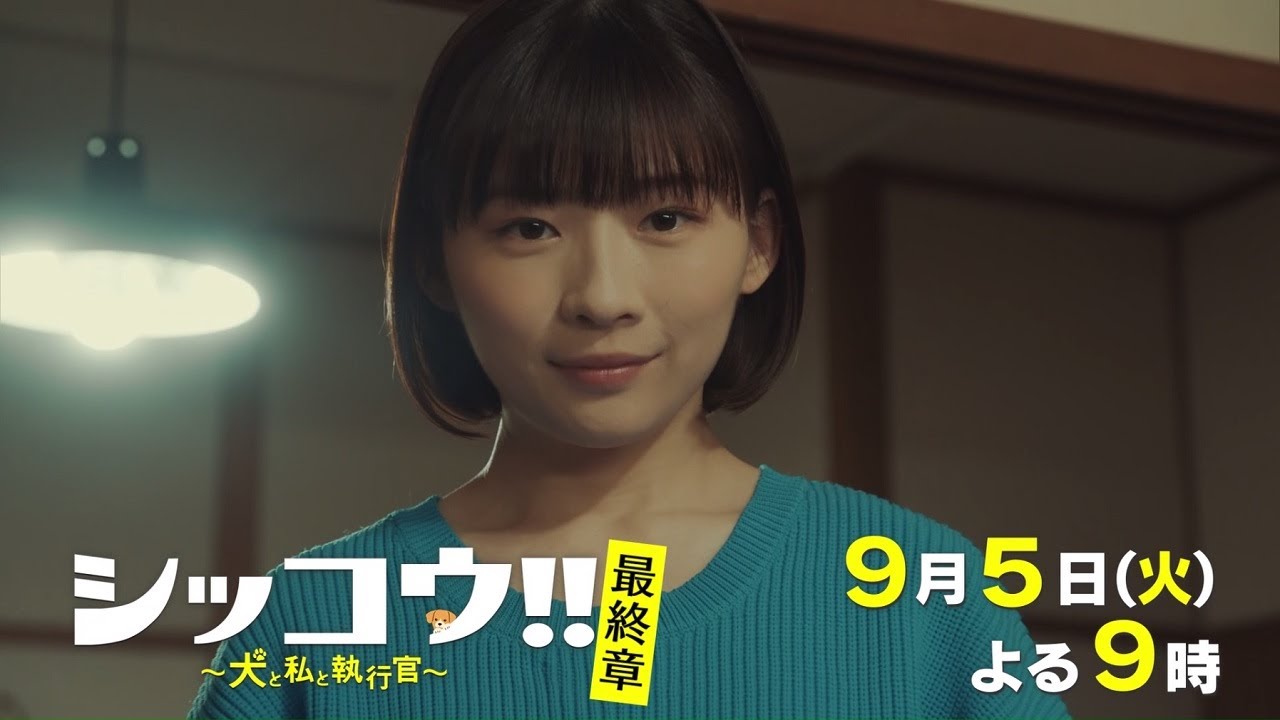 『シッコウ!!～犬と私と執行官～』9月5日（火）よる9：00～／最終章　予告動画（30秒）